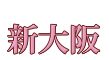 妻らや・新大阪店